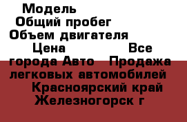  › Модель ­ Kia Sportage › Общий пробег ­ 90 000 › Объем двигателя ­ 2 000 › Цена ­ 950 000 - Все города Авто » Продажа легковых автомобилей   . Красноярский край,Железногорск г.